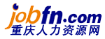 jobfn.com 重庆人力资源网